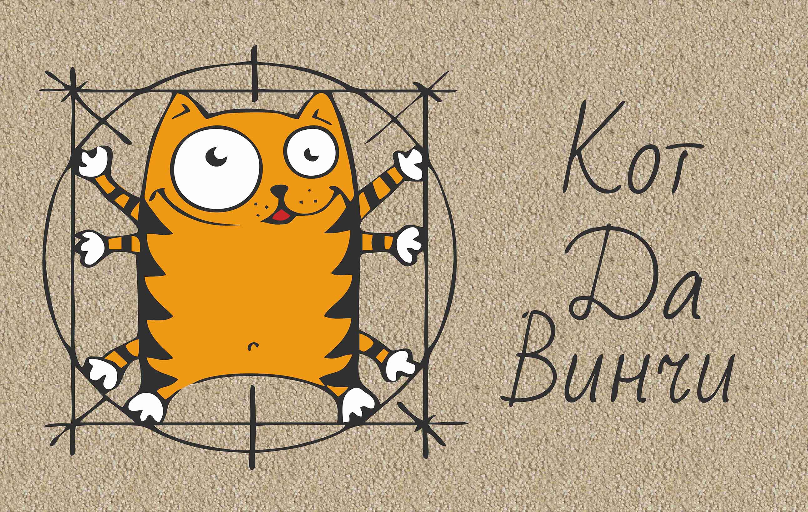 Кот Да Винчи